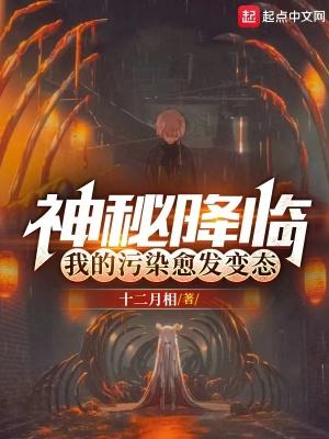 我的污染愈发变态TXT