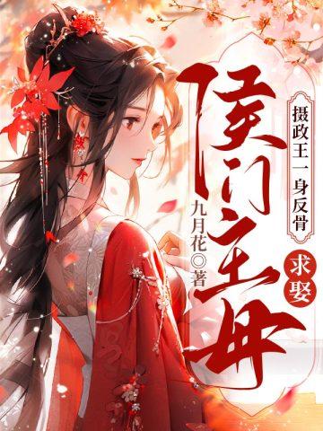 求娶侯门主母梦云长