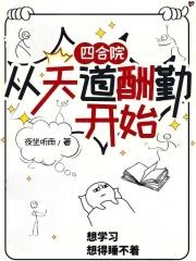 四合院从天道酬勤开始资源共享