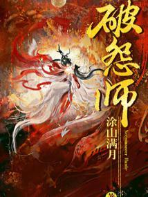破怨师TXT