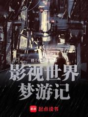 影视世界从药神开始全本