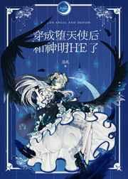 穿成堕天使后和神明he了番外
