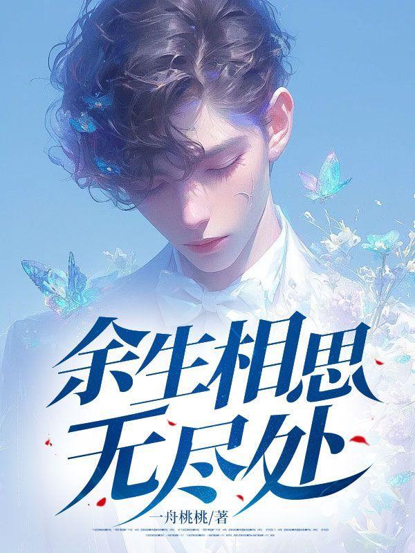 书名余生相望不相思