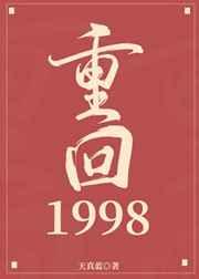 重回1998电影
