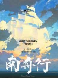 南舟行南漪最后和谁在一块了