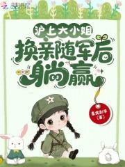 换亲随军后躺赢 墨裳影华