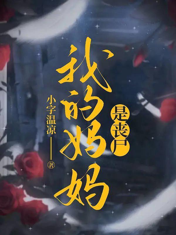 我的妈妈是丧尸漫