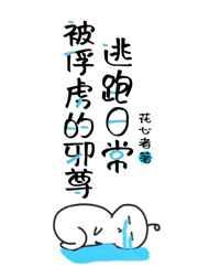 被俘虏的邪尊逃跑日常百度