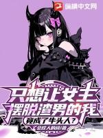 竟成了牛头人?大结局