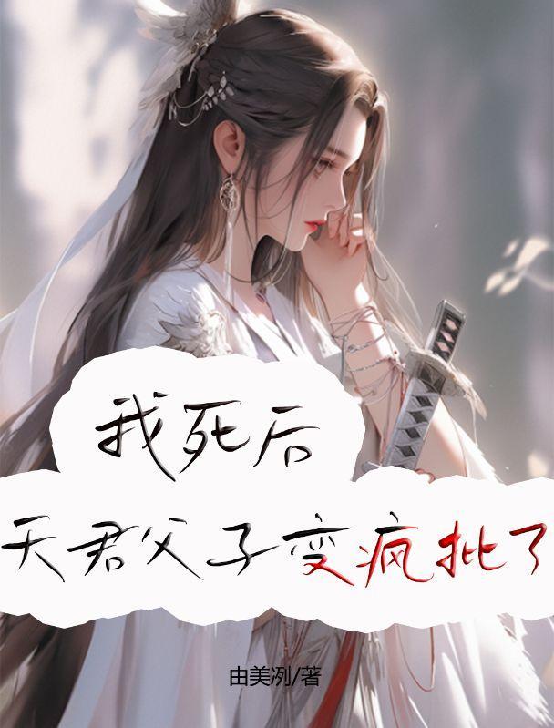 我死后我夫君成