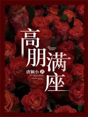 高朋满座打一准确生肖