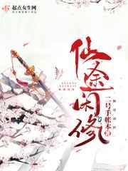 仙途闲修男主是谁