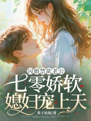 七零娇软军嫂宠上天 第278章