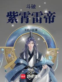 斗破紫霄雷帝萧白