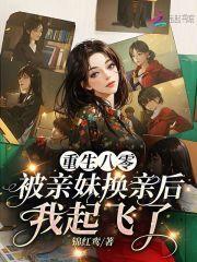 重生八零被亲妹换亲后我起飞了by苏瑾