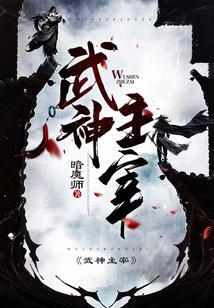 武神主宰在线观看全集免费播放