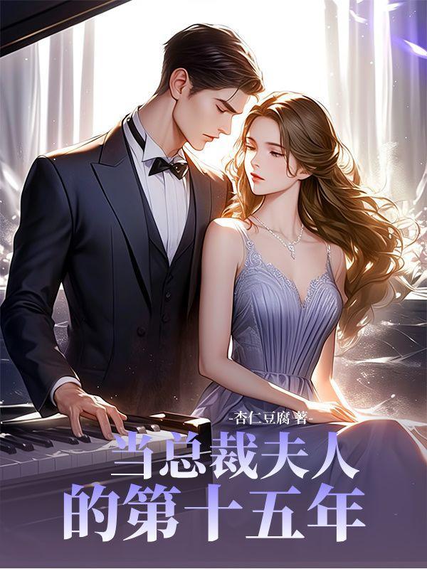 总裁夫人驾到免费阅读