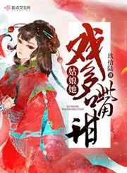 姑娘她戏多嘴甜最新章节