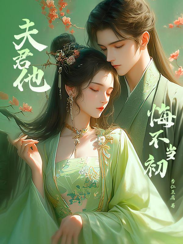 夫君悔不当初原因