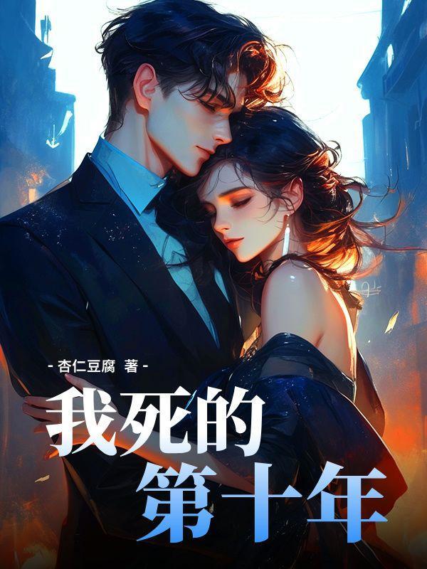 这是我死去的第十年故事
