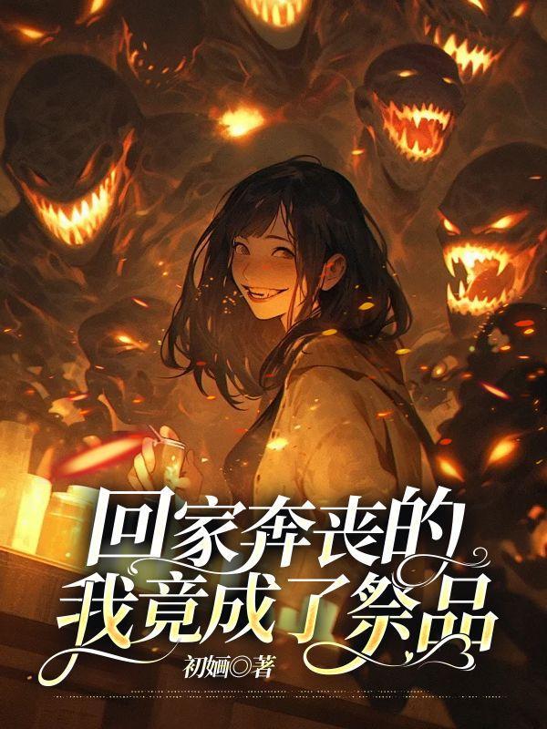 回家奔丧的我竟成了祭品大佬