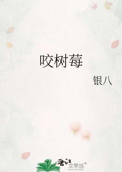 咬树莓by银八TXT
