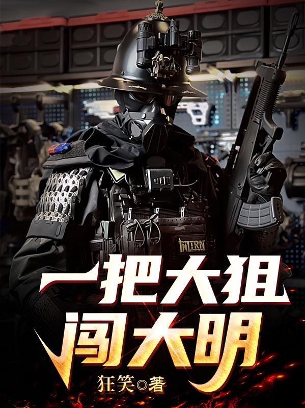 一把大狙闯大明(狂笑)