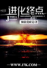 进化终点竟是恶魔