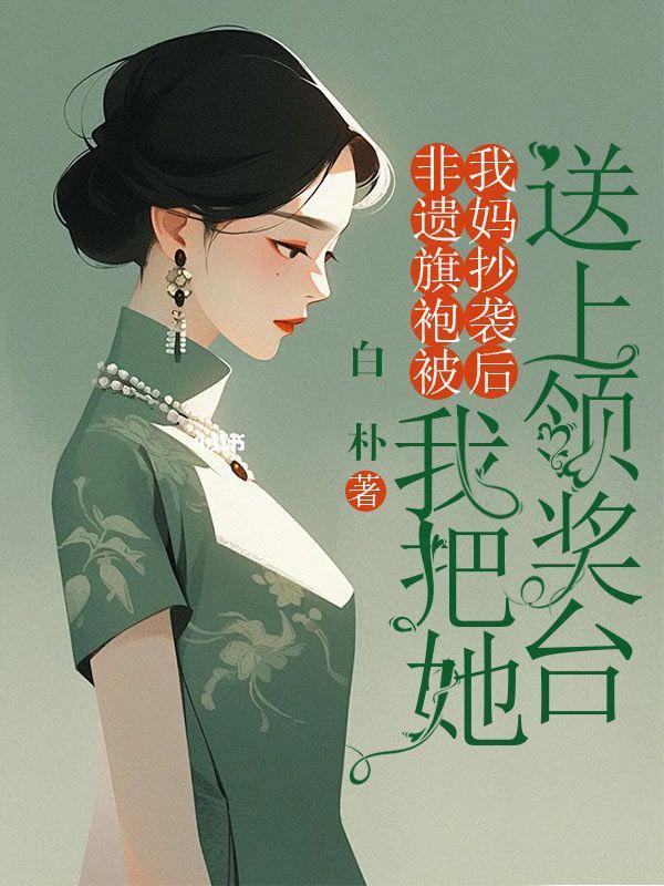 中国非遗产旗袍