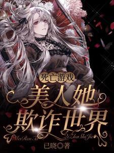 死亡游戏美人她欺诈世界_已晓笔趣阁