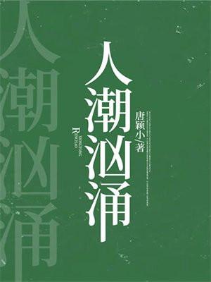 人潮汹涌原版