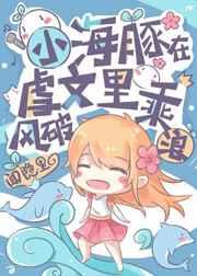 小海豚在虐文 乘风破浪