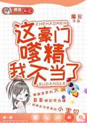 这豪门嗲精我不当了免费阅读