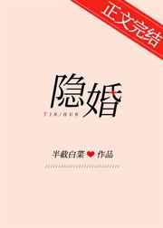 隐婚总裁请签字无删减