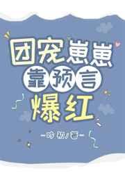 团宠崽崽靠预言爆红笔趣阁