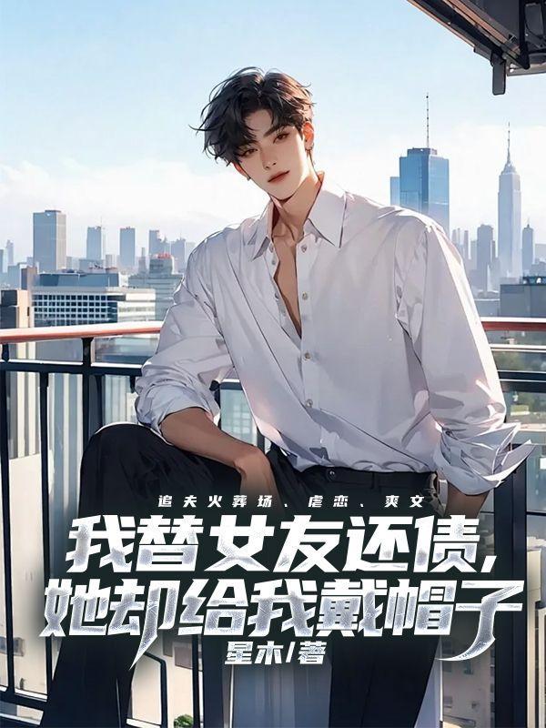 她却给我戴帽子了