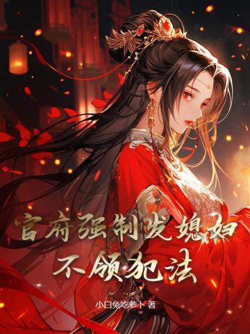 官府强制发媳妇不领犯法最新规定解读