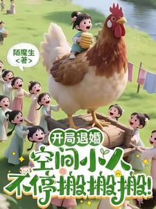 开局退婚空间小人不停搬搬搬免费阅读