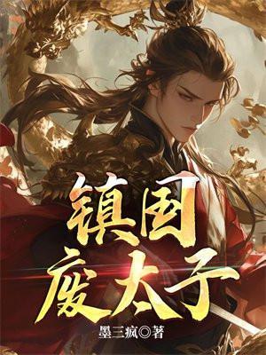 镇国废太子百度百科