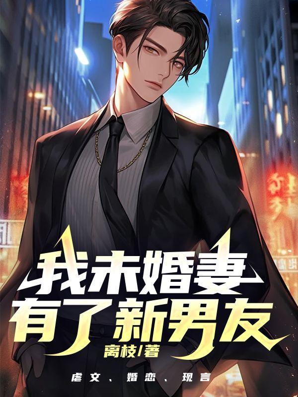 我的未婚妻是