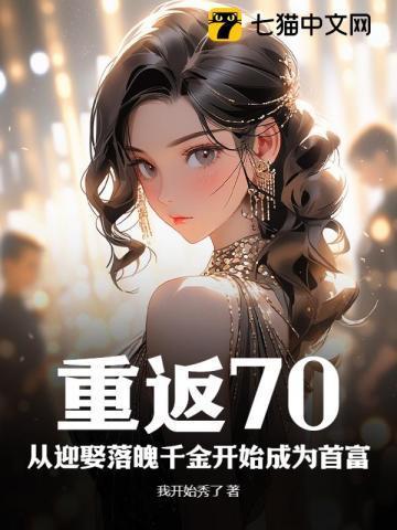 重返七零初免费全部阅读