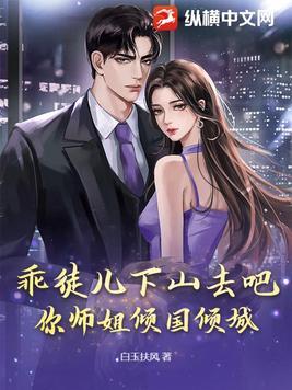 下山祸害你师姐吧 第673章