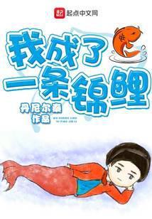 我成了一条锦鲤百度百科