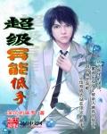 超级异能人