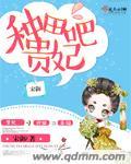 种田吧贵妃 宋御
