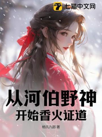 从河伯野神开始香火证道最