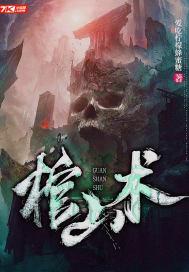 棺山术国语版免费观看剧情简介