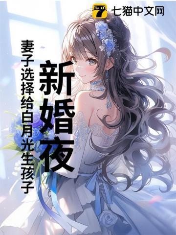 新婚夜妻子白月光大结局