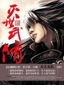 灭世武修最新章节笔趣阁