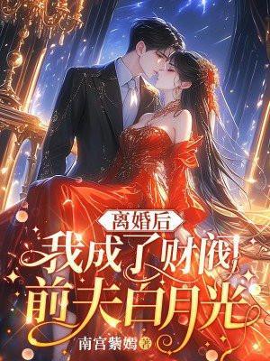 离婚之后我成了首富